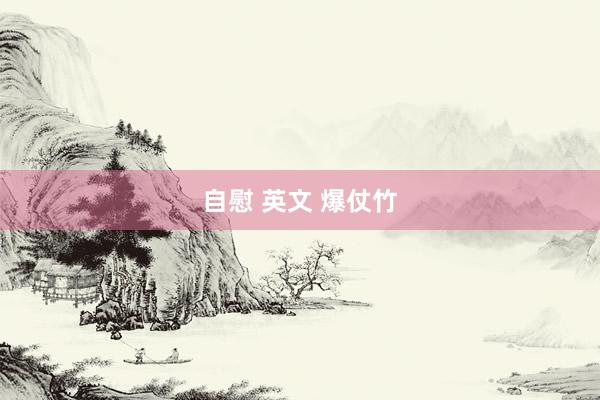自慰 英文 爆仗竹